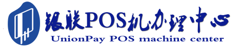 白城POS机办理服务中心